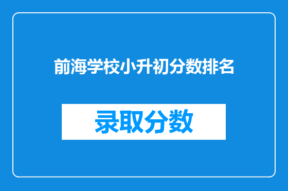 前海学校小升初分数排名