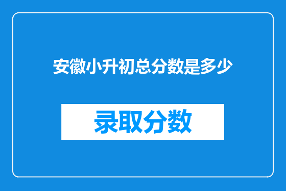 安徽小升初总分数是多少