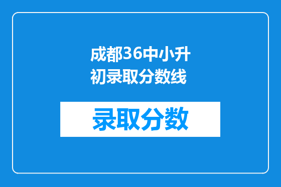 <a href=https://www.kengniao.com/e/search/result/?searchid=54 target=_blank class=infotextkey>成都</a>36中小升初录取分数线