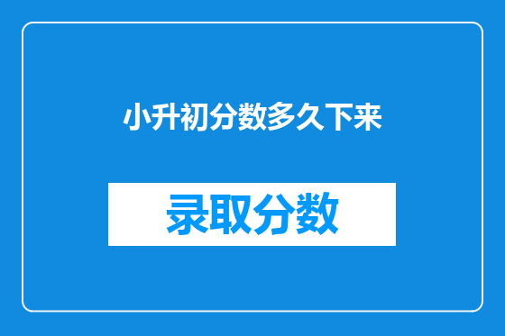 小升初分数多久下来