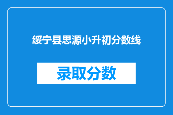 绥宁县思源小升初分数线