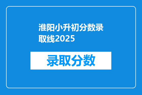 淮阳小升初分数录取线2026