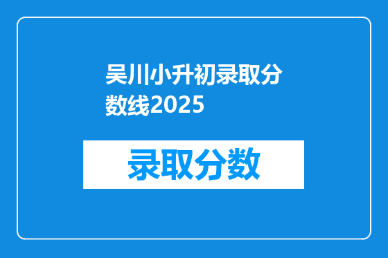 吴川小升初录取分数线2026