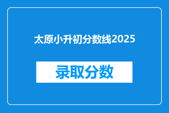 太原小升初分数线2026