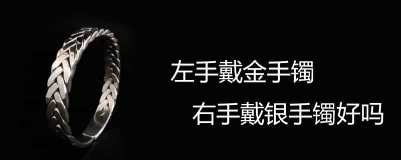 左手戴玉，右手戴银？手镯手串佩戴有讲
