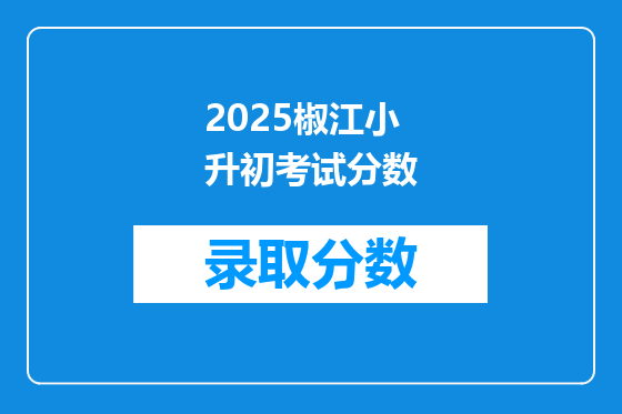 2026椒江小升初考试分数