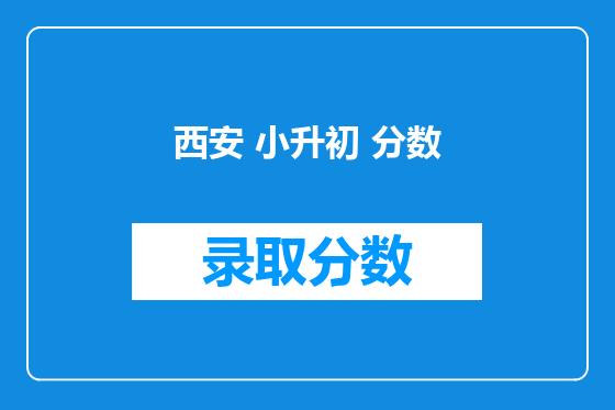 <font color='red'>西安</font> 小升初 分数