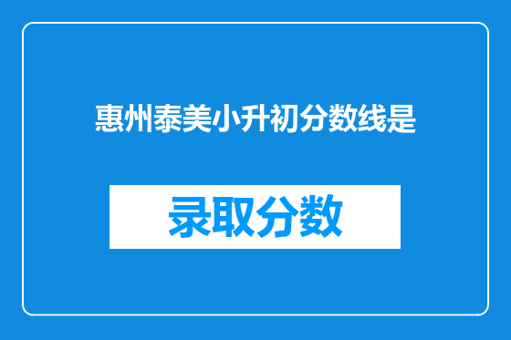 惠州泰美小升初分数线是