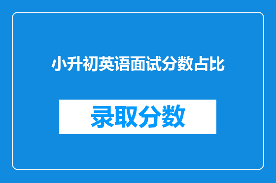 小升初<a href=https://www.kengniao.com/bk/yybk/ target=_blank class=infotextkey>英语</a>面试分数占比