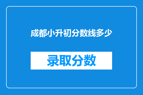 <a href=https://www.kengniao.com/e/search/result/?searchid=54 target=_blank class=infotextkey>成都</a>小升初分数线多少