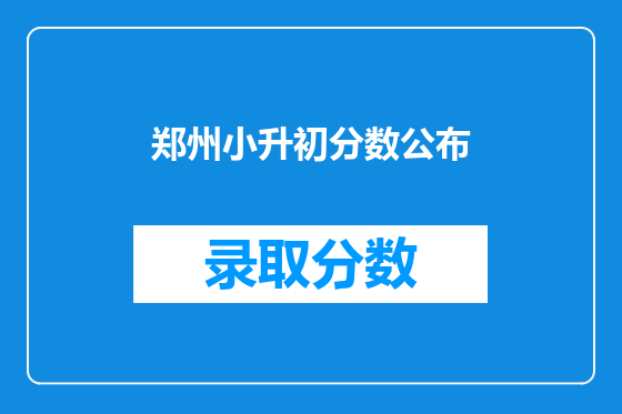 郑州小升初分数公布