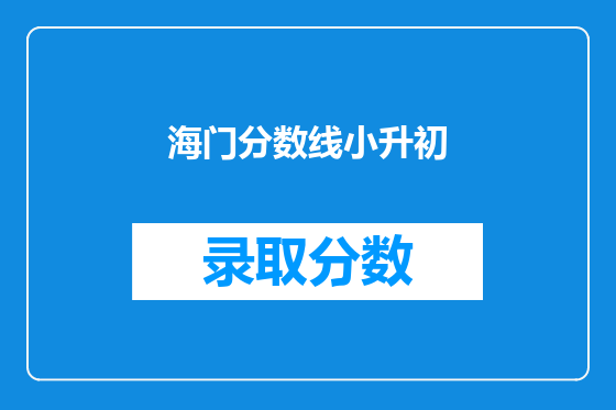 海门分数线小升初