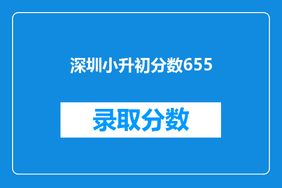 深圳小升初分数655