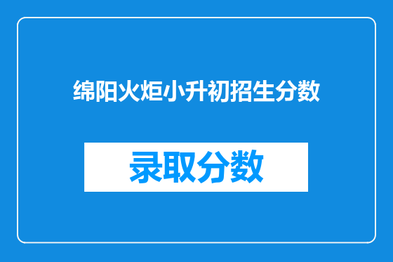 绵阳火炬小升初招生分数