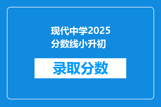 现代中学2026分数线小升初