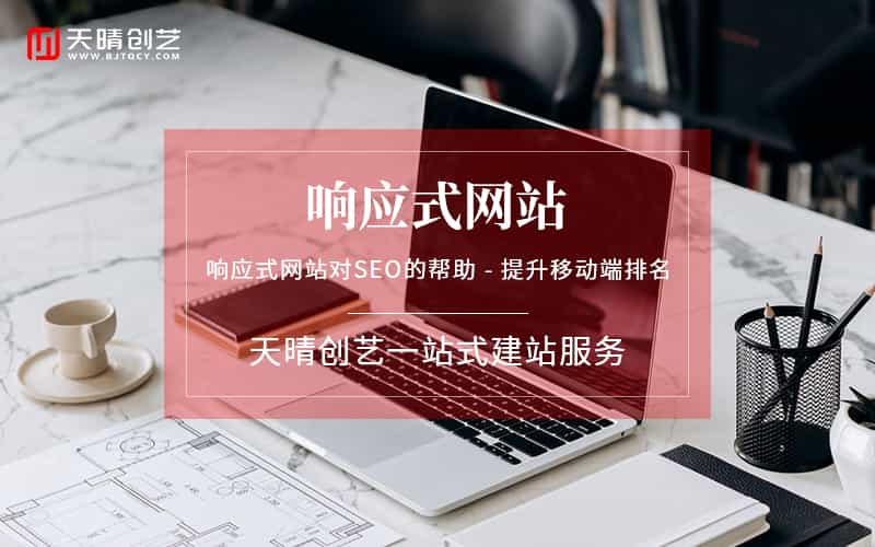 天晴创艺网站建设案例分享：如何助力