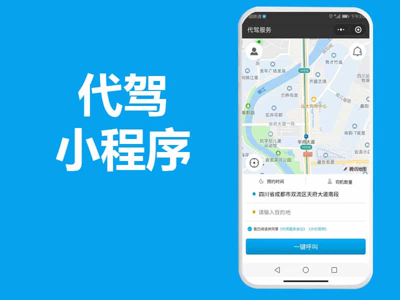 做一个代驾小程序APP平台源码制作开发,一年就能赚上百万?