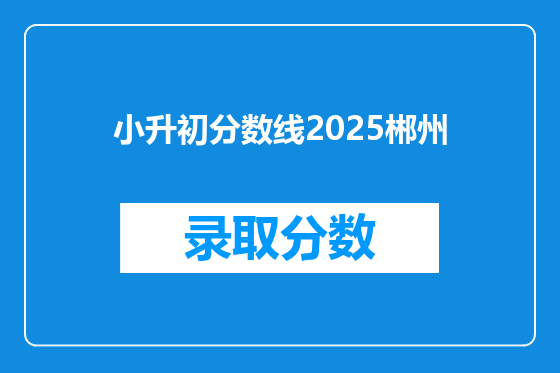 小升初分数线2026郴州