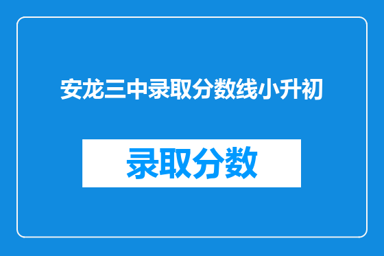 安龙三中录取分数线小升初