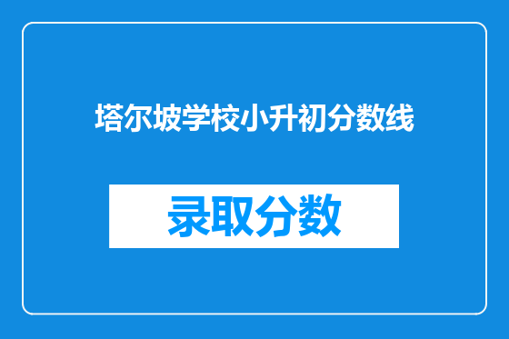 塔尔坡学校小升初分数线