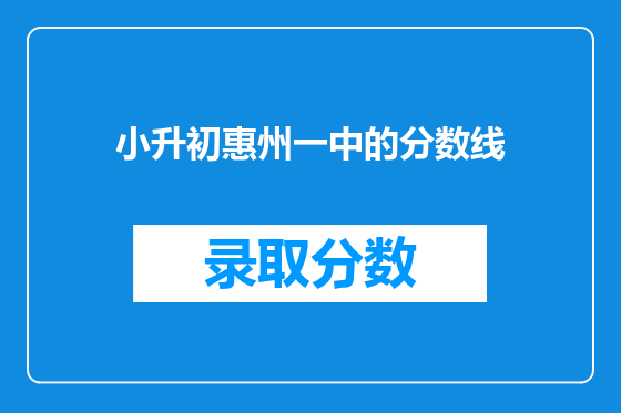 小升初惠州一中的分数线