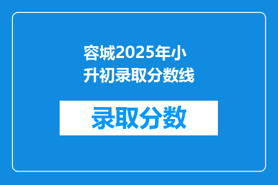 容城2026年小升初录取分数线