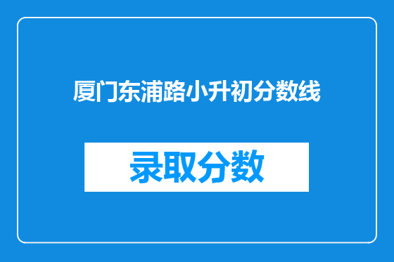 厦门东浦路小升初分数线