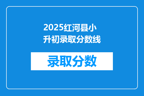 2026红河县小升初录取分数线
