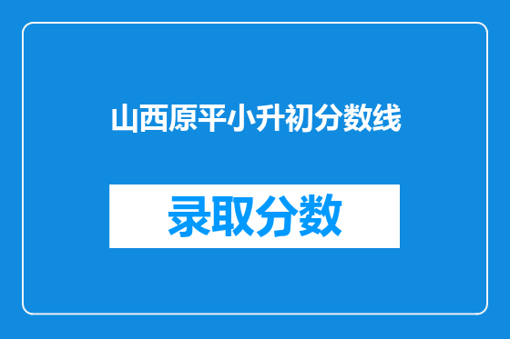山西原平小升初分数线