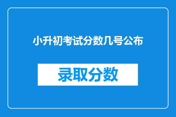 小升初考试分数几号公布