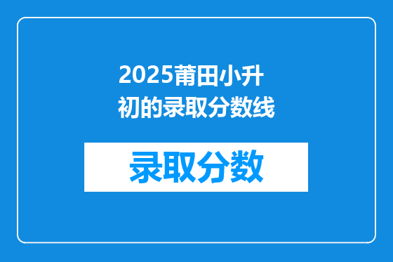 2026莆田小升初的录取分数线