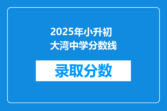 2026年小升初大湾中学分数线