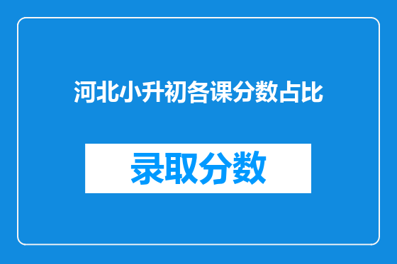 河北小升初各课分数占比