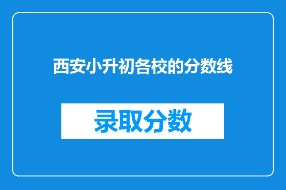 <a href=https://www.kengniao.com/e/search/result/?searchid=53 target=_blank class=infotextkey>西安</a>小升初各校的分数线