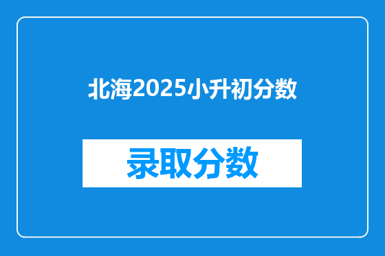 北海2026小升初分数