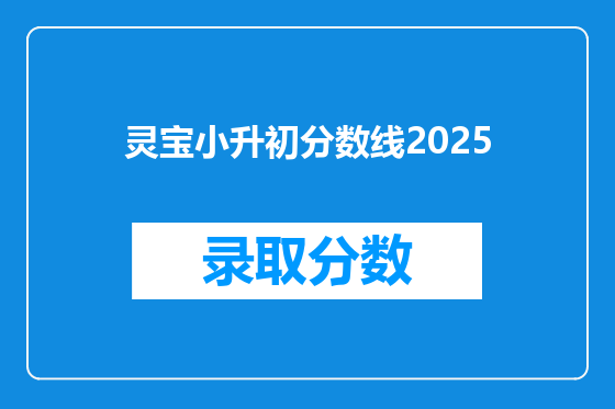灵宝小升初分数线2026
