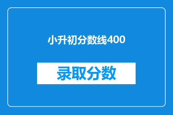 小升初分数线400