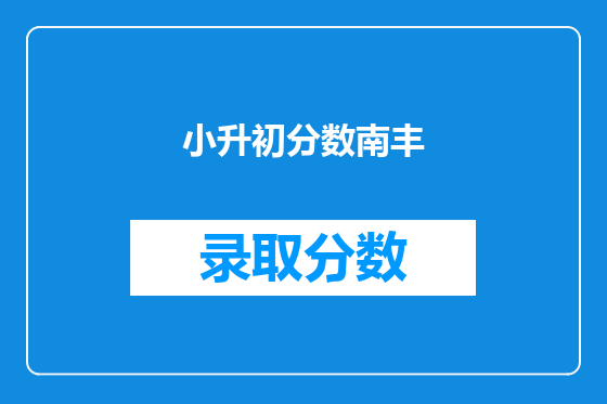 小升初分数南丰