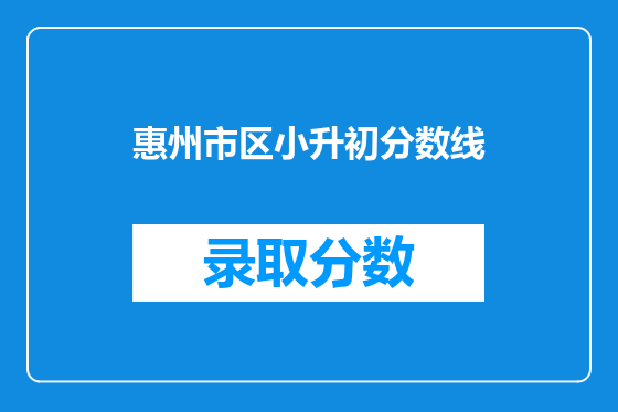 惠州市区小升初分数线
