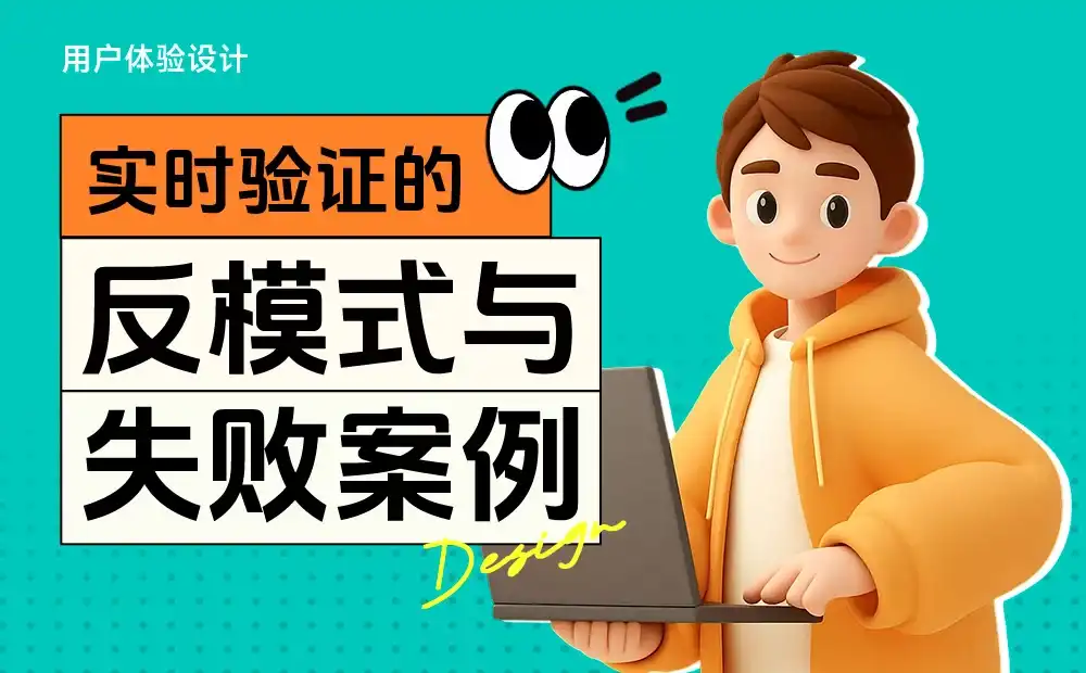超全总结！4个章节教你避免实时表单验证的失败案例