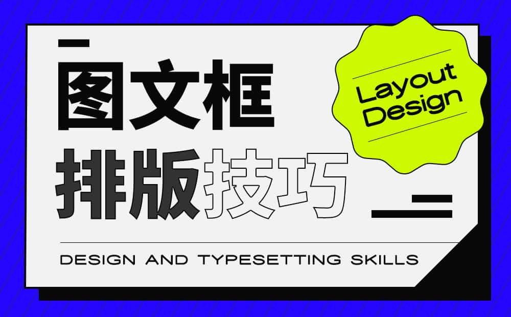 排版没灵感？试试这个高效好用的方法「图文框」