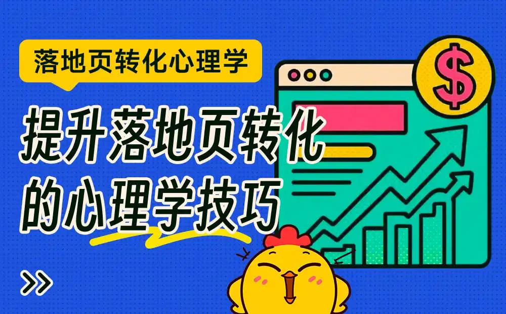 上手即用！6个提升落地页转化的心理学技巧