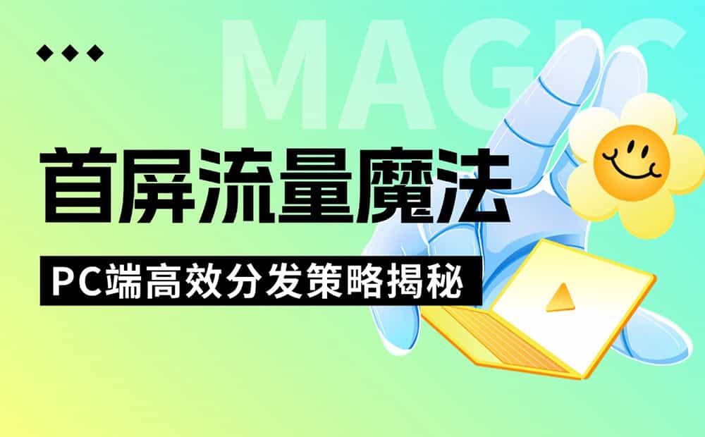 5000字干货！PC端首屏如何设计能提高