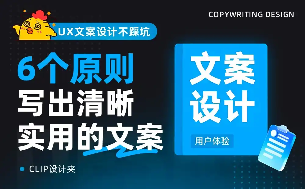 掌握这6个原则，教你写出清晰实用的UX文案