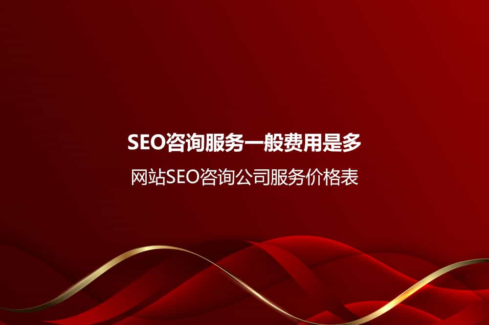 SEO咨询服务一般费用是多少？<font color='red'>网站</font>SEO咨询公司服务价格表