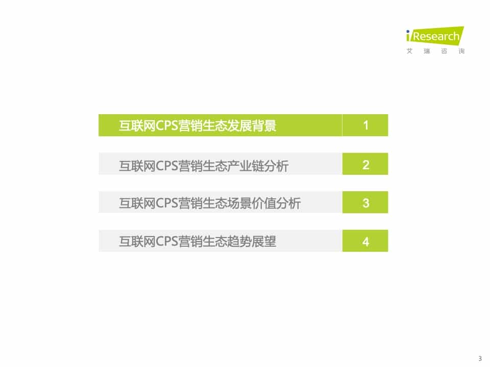 2021年中国互联网CPS营销生态白皮书(图3)