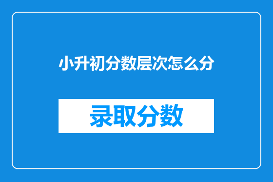小升初分数层次怎么分