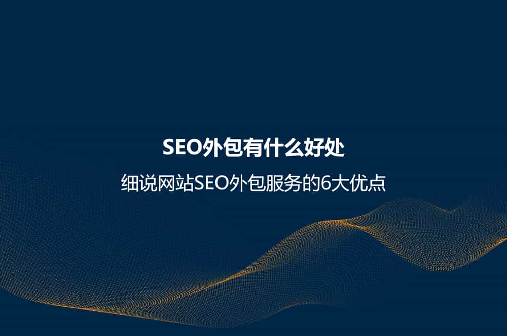 <a href=https://www.kengniao.com/e/search/result/?searchid=51 target=_blank class=infotextkey>网站</a>SEO外包服务的6大优点