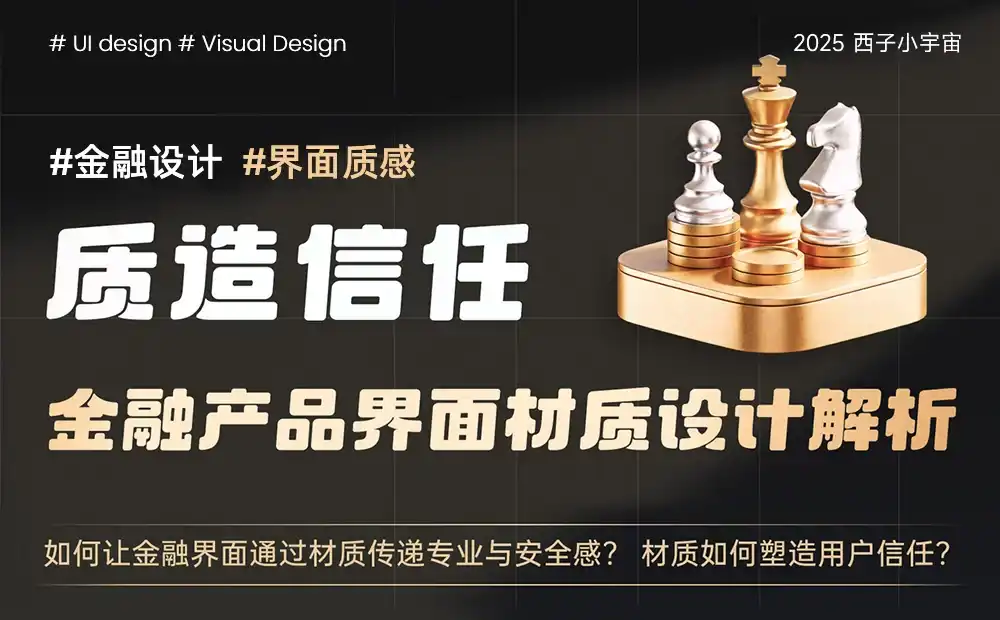 保姆级教程！金融产品的界面材质设计指南