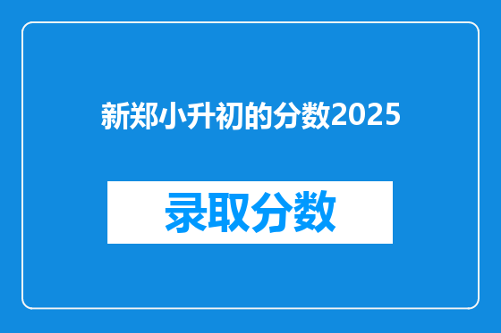 新郑小升初的分数2026